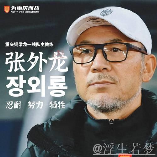 张外龙合同期满，重庆铜梁龙主教练位置将迎新调整